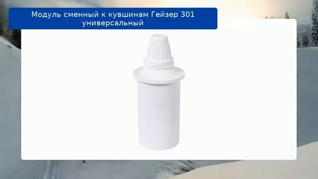 Модуль сменный к кувшинам Гейзер 301 универсальный смотреть онлайн
