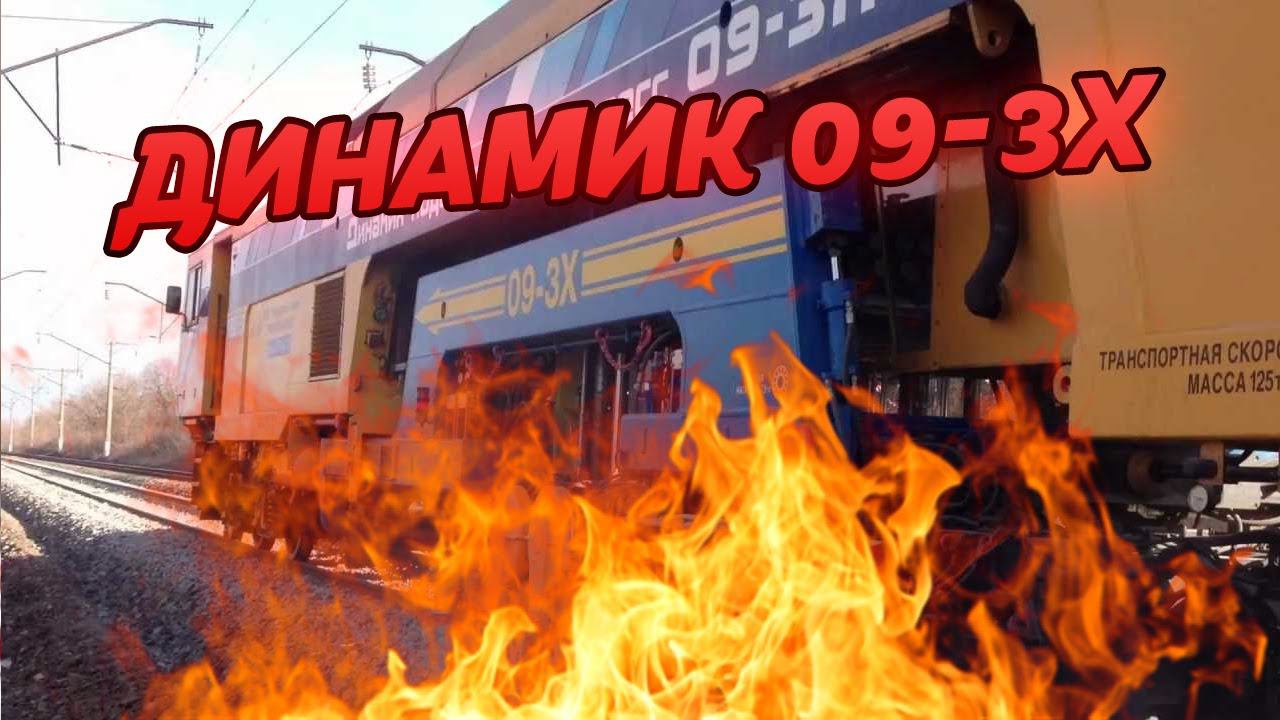 ДИНАМИК 09-3Х сгорел. Пожар в дизельном отделении путевой машины «Динамик 09-3Х». Video Trawl #010 смотреть онлайн