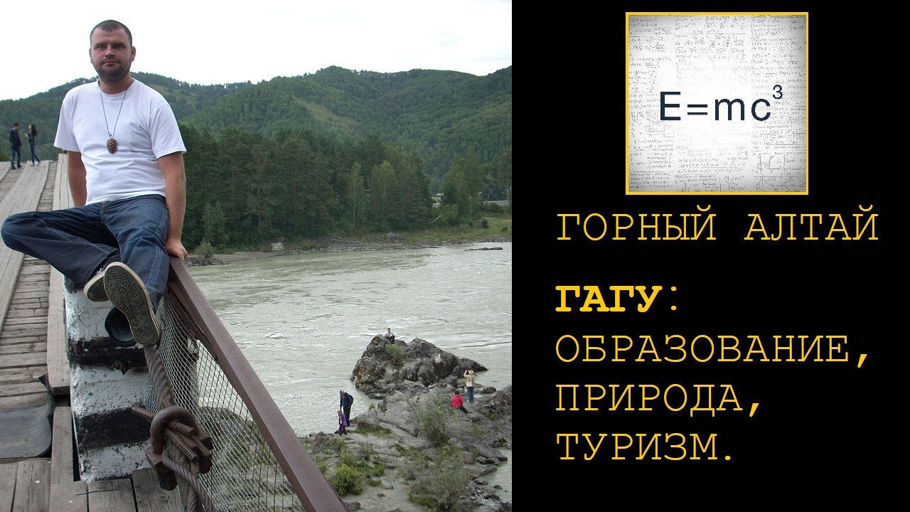 Горный Алтай - образование, наука, туризм