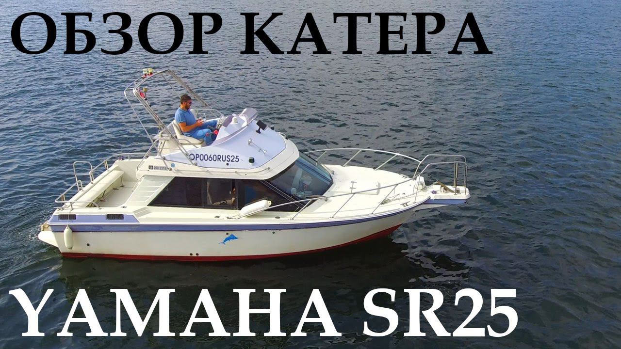 Обзор каютного катера Yamaha SR25. Volvo penta AD41. смотреть онлайн