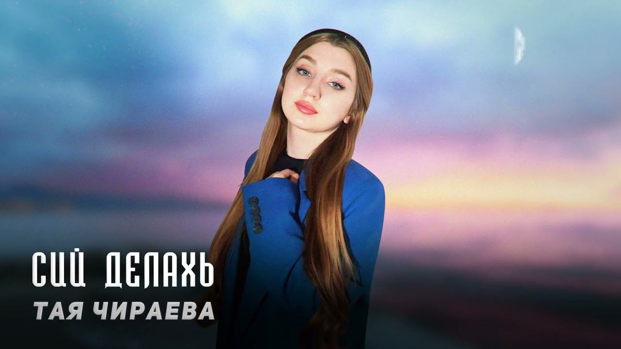 Тая Чираева - Сий делахь | KAVKAZ MUSIC CHECHNYA смотреть онлайн