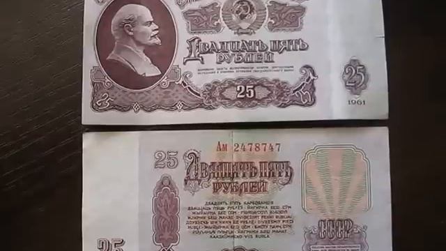 Купюра 25 рублей 1961 года Ленин и Фальшивомонетчик СССР № 1 бонистика коллекция денег смотреть онлайн