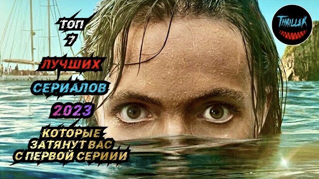 Топ сериалов 2023 которые затянут вас с первой серии смотреть онлайн