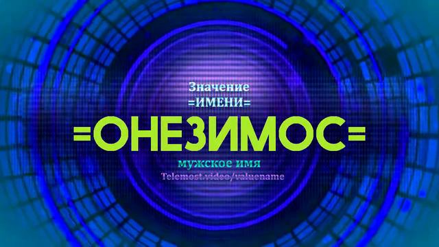Значение имени Онезимос - Тайна имени - Мужское имя смотреть онлайн