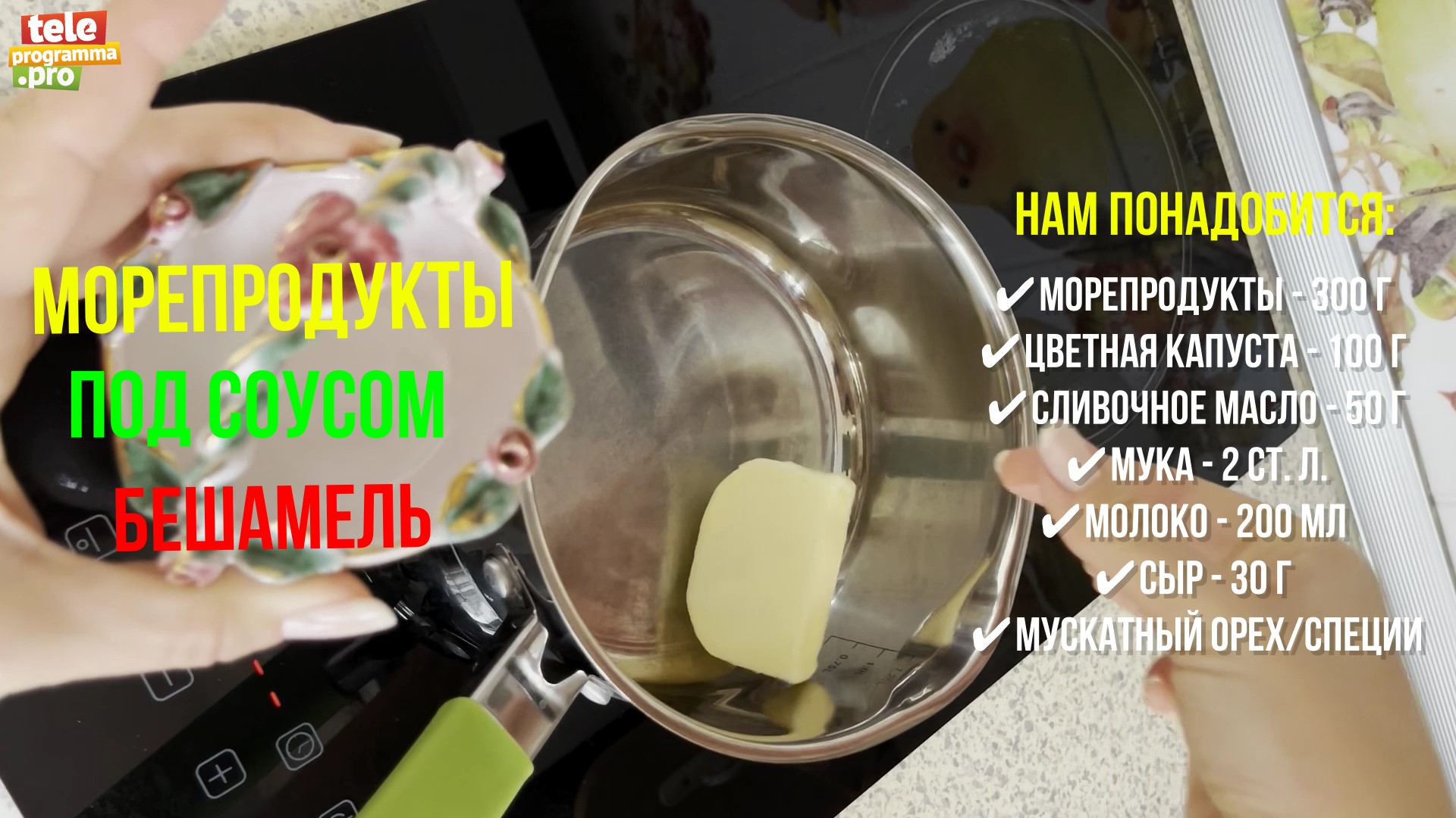 Как приготовить морепродукты под соусом бешамель смотреть онлайн