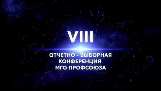 VIII Отчетно-выборная конференция МГО Профсоюза образования