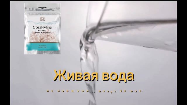 Живая вода. Слабо щелочная. Структурированная. Обеспечивает водно-солевой и кислотно-щелочной балан смотреть онлайн