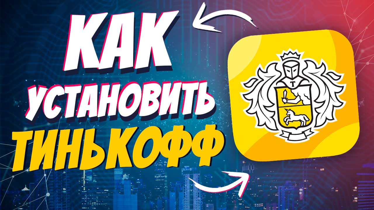 Как установить тинькофф на айфон смотреть онлайн