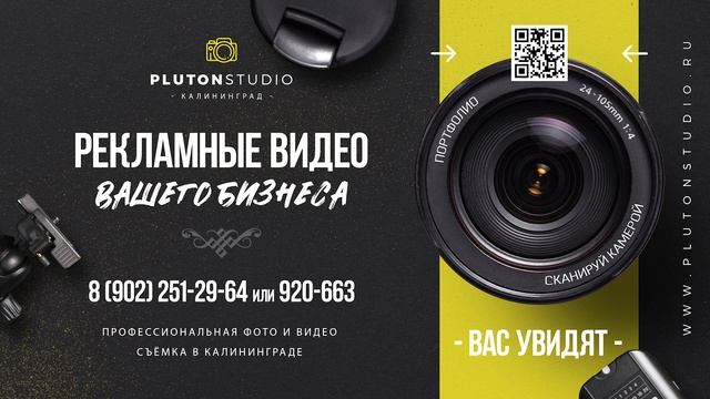 СЪЁМКА РЕКЛАМНЫХ ВИДЕО В КАЛИНИНГРАДЕ PLUTON STUDIO