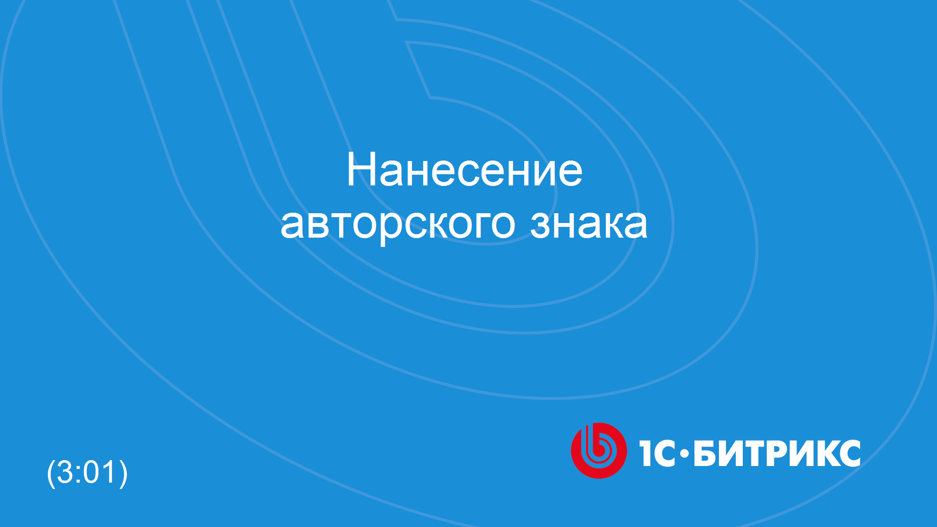 Нанесение авторского знака смотреть онлайн