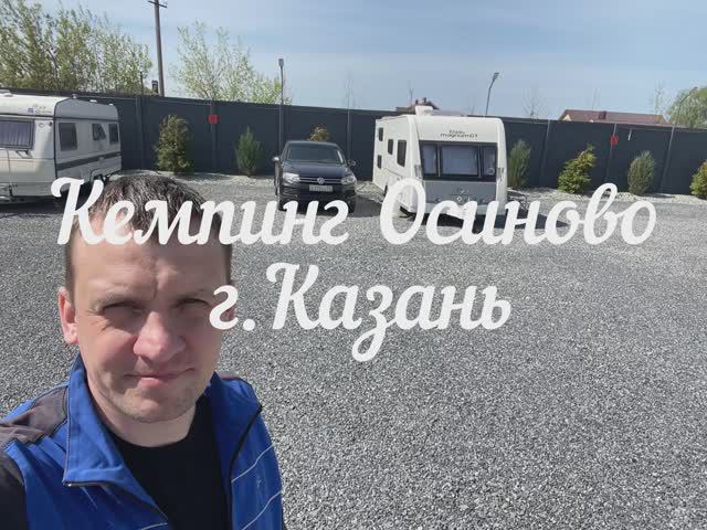Кемпинг Осиново г. Казань смотреть онлайн