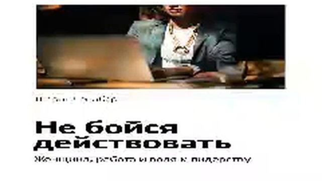 Шерил Сэндберг Smart Reading 00 Не бойся действовать Женщина, работа и воля к лидерству смотреть онлайн