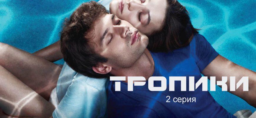 Тропики ТУРЕЦКИЙ СЕРИАЛ 2023 ГОДА смотреть онлайн