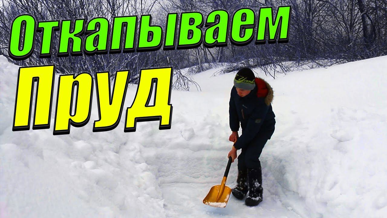 Мой пруд в марте 2021! [Откапываем пруд и готовим материал для мостика] смотреть онлайн