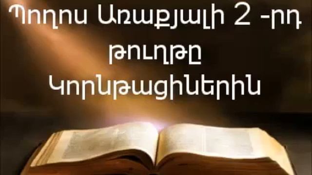 Պողոս Առաքյալի 2-րդ թուղթը Կորնթացիներին || Աստվածաշունչ || Նոր Կտակարան смотреть онлайн