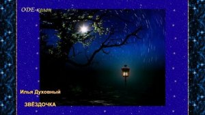 Илья Духовный - Звёздочка