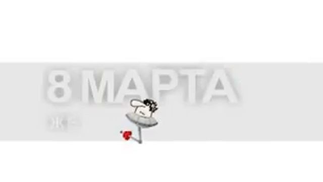 Поздравление с 8 Марта от коллектива UroWeb смотреть онлайн