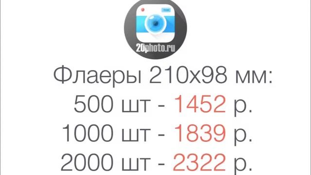Печать флаеров онлайн от типографии 20photo.ru смотреть онлайн