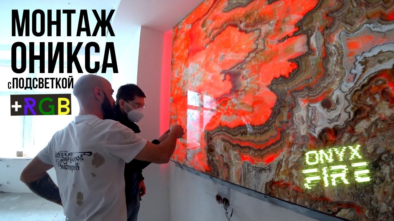 Монтаж оникса Onice Fire ??? с модульной RGB ? диодной подсветкой в интерьере