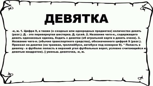 ДЕВЯТКА - что это такое? значение и описание смотреть онлайн
