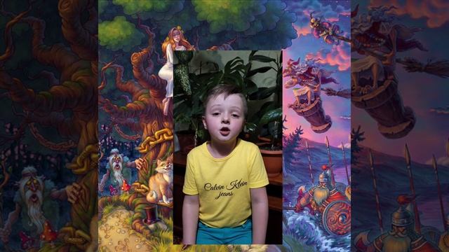 А.С.Пушкин "У Лукоморья дуб зеленый" читает Моисеенко Матвей смотреть онлайн