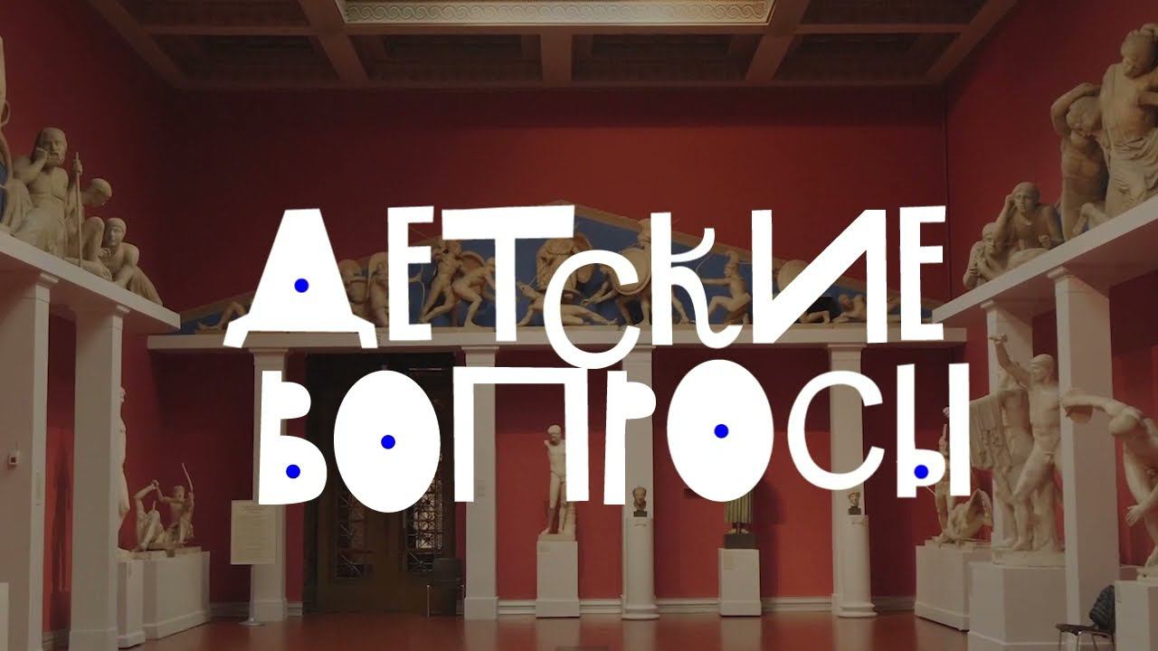 Детские вопросы. Кто под ногой у Иисуса Христа? Света Кнельц и Лиза Чупилкина смотреть онлайн