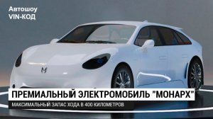 Российский электромобиль Монарх 2020