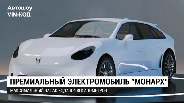 Российский электромобиль Монарх 2020