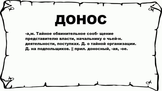 ДОНОС - что это такое? значение и описание смотреть онлайн