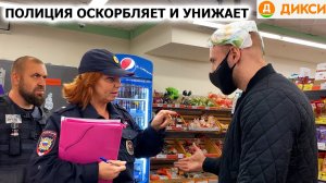 «САМАЯ ГРАМОТНАЯ» ПОЛИЦЕЙСКАЯ или КРЫША МАГАЗИНА? / БЕСПРЕДЕЛ, НЕГРАМОТНОСТЬ И 19.3 / ДИКСИ 1ЧАСТЬ