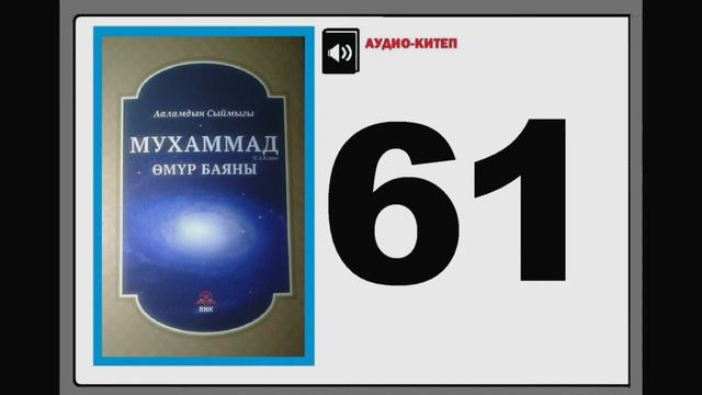 Ааламдын сыймыгы Мухаммад (САВ)дын өмүр баяны - 61 смотреть онлайн