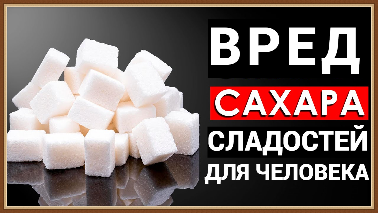 ВРЕД САХАРА смотреть онлайн