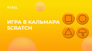 Игра "Вырезание печенья" на Скретч | "Игра в кальмара" на Scratch | Программирование для детей