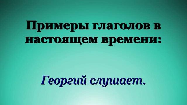 Глагол Урок 5. Изменение глаголов по временам. смотреть онлайн