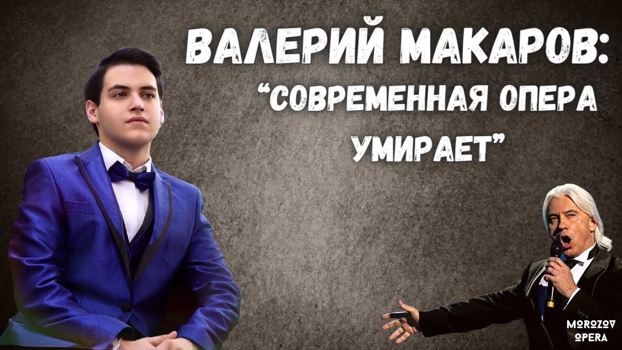 ✅ Валерий Макаров | Как быть молодым певцам в современном оперном мире? смотреть онлайн