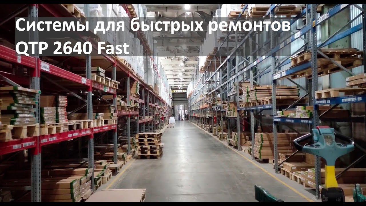 Система для экспресс ремонтов на базе QTP 2640 Fast с армирующим слоем. смотреть онлайн