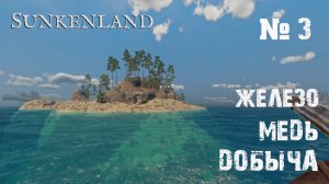 Sunkenland Прохождение игры #3 - Добыча железа и меди /Детектор руды / Кислородный баллон