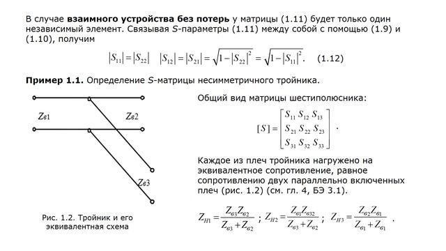 1.1. Матричные методы. Матрица рассеяния. Декомпозиция СВЧ устройств смотреть онлайн