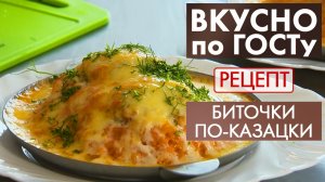 Биточки по-казацки | Рецепт | Вкусно по ГОСТу