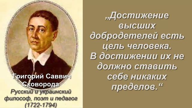 Цитаты странствующего философа Григория Сковорода. Первый самобытный философ смотреть онлайн