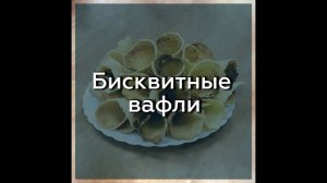 БИСКВИТНЫЕ ВАФЛИ БЕЗ ГЛЮТЕНА