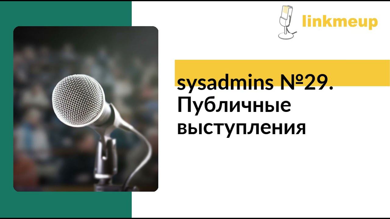 sysadmins №29. Публичные выступления смотреть онлайн