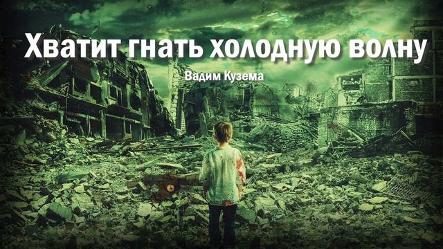 Хватит гнать холодную волну. Вадим Кузема смотреть онлайн
