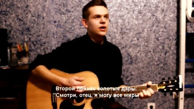 Cover песни - Баллада о трёх сыновьях смотреть онлайн