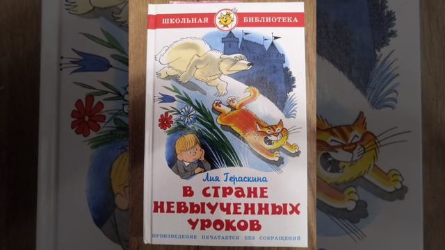В стране невыученных уроков (Л. Гераскина) часть 15.