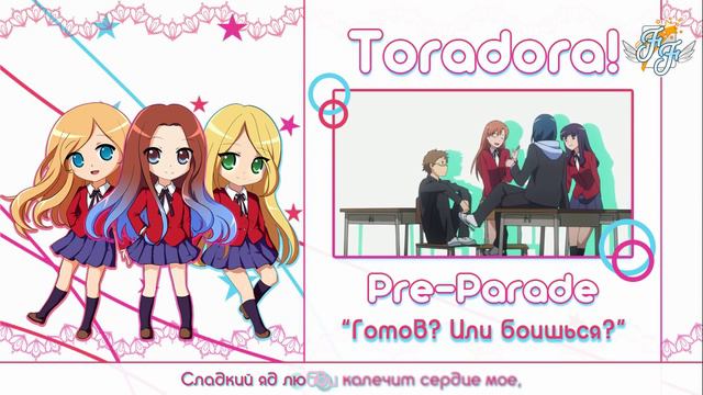 [Free Flight] Cleo-chan, Chocola, Amaya - Pre-Parade TV-size [Toradora! OP1 RUS cover] смотреть онлайн