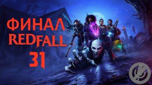 Redfall Прохождение На Русском На 100% Без Комментариев #31 - Босс: Чёрное солнце [Финал / Концовка]