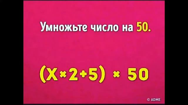 Трюк. Я угадаю загадонное вами число и ваш возраст смотреть онлайн