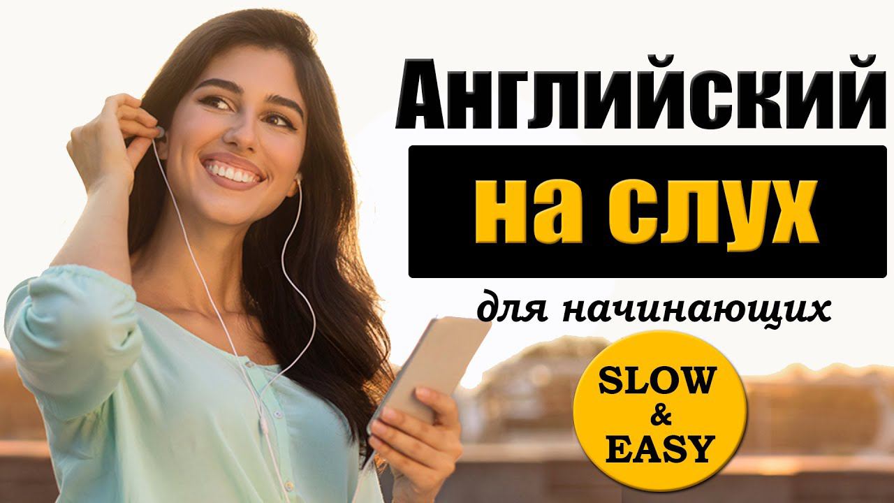 Английский на слух для начинающих №2. My Room смотреть онлайн