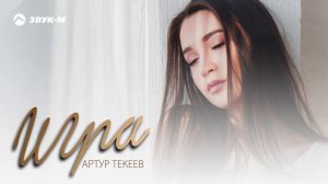 Артур Текеев - Игра | Премьера трека 2020